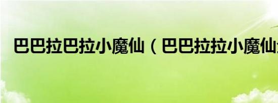 巴巴拉巴拉小魔仙（巴巴拉拉小魔仙全集）