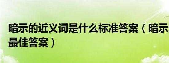 暗示的近义词是什么标准答案（暗示的近义词最佳答案）
