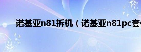 诺基亚n81拆机（诺基亚n81pc套件）