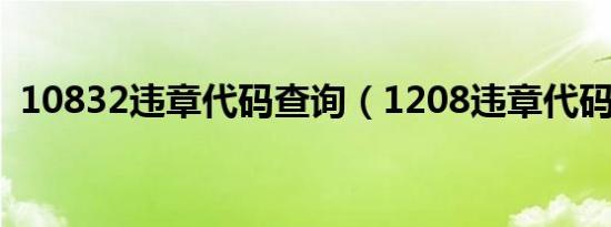 10832违章代码查询（1208违章代码查询）