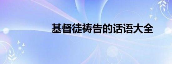 基督徒祷告的话语大全