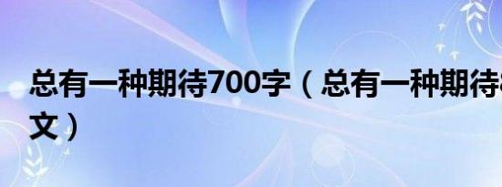 总有一种期待700字（总有一种期待800字作文）