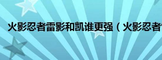 火影忍者雷影和凯谁更强（火影忍者雷影）