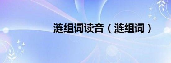 涟组词读音（涟组词）