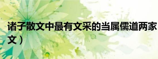 诸子散文中最有文采的当属儒道两家（诸子散文）
