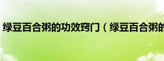 绿豆百合粥的功效窍门（绿豆百合粥的功效）