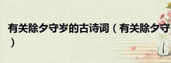 有关除夕守岁的古诗词（有关除夕守岁的古诗）