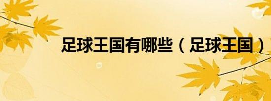 足球王国有哪些（足球王国）