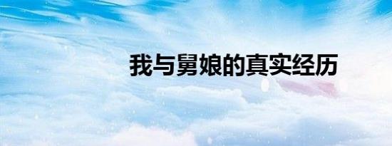 我与舅娘的真实经历