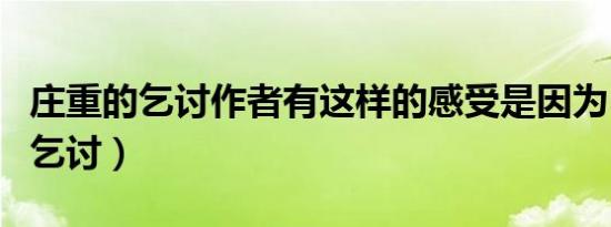 庄重的乞讨作者有这样的感受是因为（庄重的乞讨）