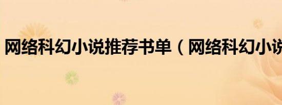 网络科幻小说推荐书单（网络科幻小说推荐）