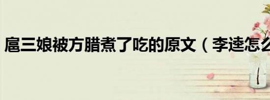 扈三娘被方腊煮了吃的原文（李逵怎么死的）