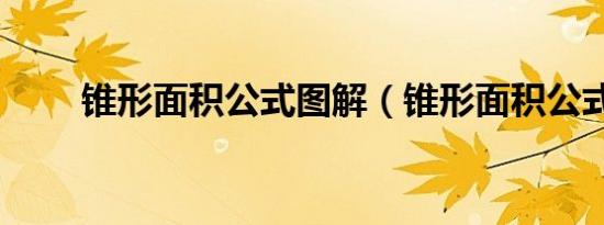 锥形面积公式图解（锥形面积公式）