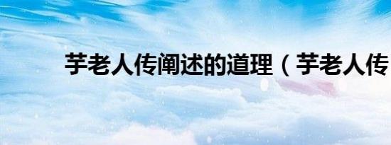 芋老人传阐述的道理（芋老人传）