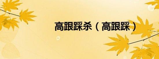 高跟踩杀（高跟踩）