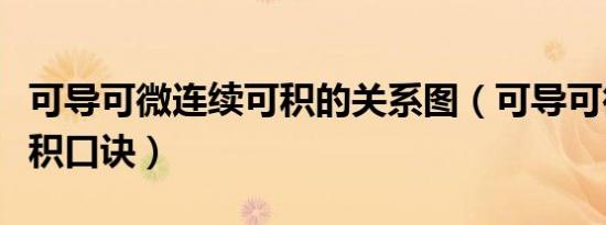 可导可微连续可积的关系图（可导可微连续可积口诀）