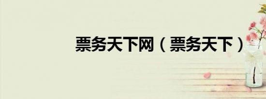 票务天下网（票务天下）