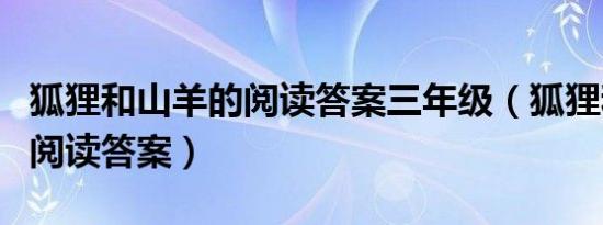 狐狸和山羊的阅读答案三年级（狐狸和山羊的阅读答案）