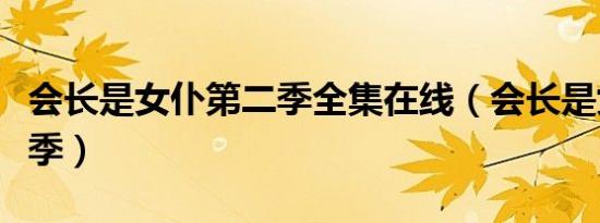 会长是女仆第二季全集在线（会长是女仆第二季）