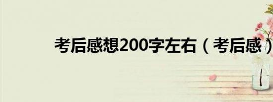 考后感想200字左右（考后感）