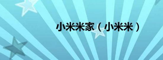 小米米家（小米米）