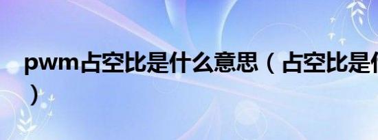 pwm占空比是什么意思（占空比是什么意思）