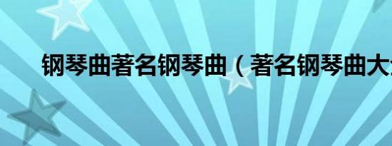 钢琴曲著名钢琴曲（著名钢琴曲大全）