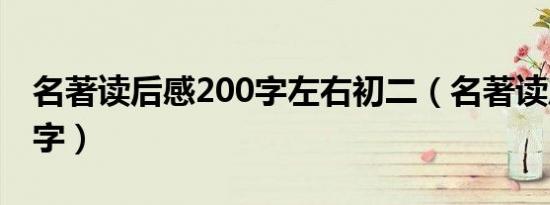 名著读后感200字左右初二（名著读后感200字）