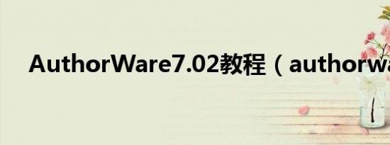 AuthorWare7.02教程（authorware）