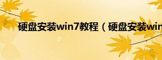硬盘安装win7教程（硬盘安装win7）
