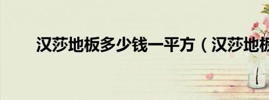 汉莎地板多少钱一平方（汉莎地板）