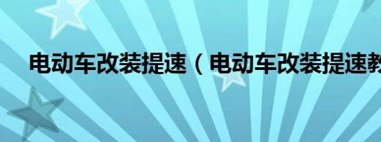 电动车改装提速（电动车改装提速教程）