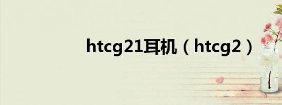 htcg21耳机（htcg2）