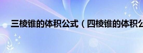 三棱锥的体积公式（四棱锥的体积公式）