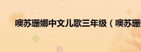 噢苏珊娜中文儿歌三年级（噢苏珊娜）
