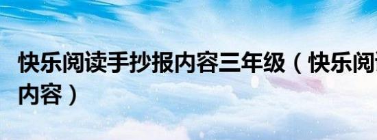 快乐阅读手抄报内容三年级（快乐阅读手抄报内容）