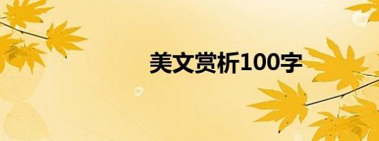 美文赏析100字