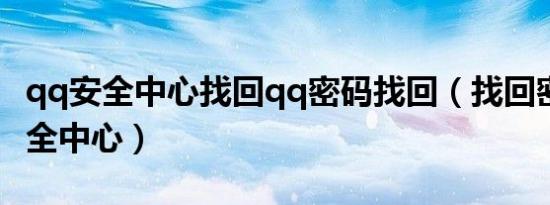 qq安全中心找回qq密码找回（找回密码qq安全中心）