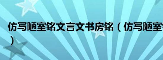 仿写陋室铭文言文书房铭（仿写陋室铭文言文）