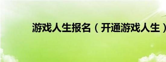 游戏人生报名（开通游戏人生）