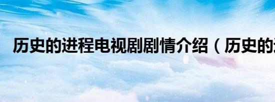 历史的进程电视剧剧情介绍（历史的进程）
