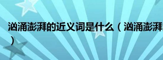 汹涌澎湃的近义词是什么（汹涌澎湃的近义词）