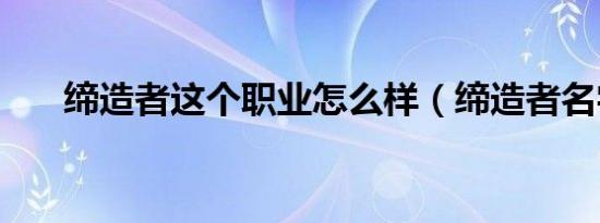 缔造者这个职业怎么样（缔造者名字）