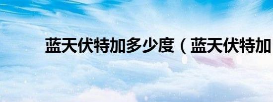 蓝天伏特加多少度（蓝天伏特加）