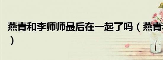 燕青和李师师最后在一起了吗（燕青和李师师）