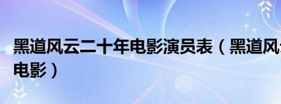 黑道风云二十年电影演员表（黑道风云二十年电影）