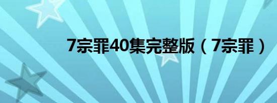 7宗罪40集完整版（7宗罪）