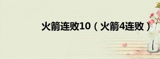 火箭连败10（火箭4连败）