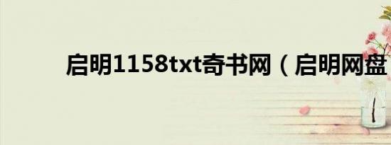 启明1158txt奇书网（启明网盘）