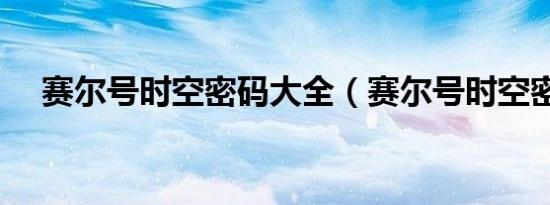 赛尔号时空密码大全（赛尔号时空密码）